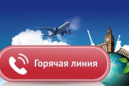 Роспотребнадзор открывает «горячую линию» по туристским услугам 